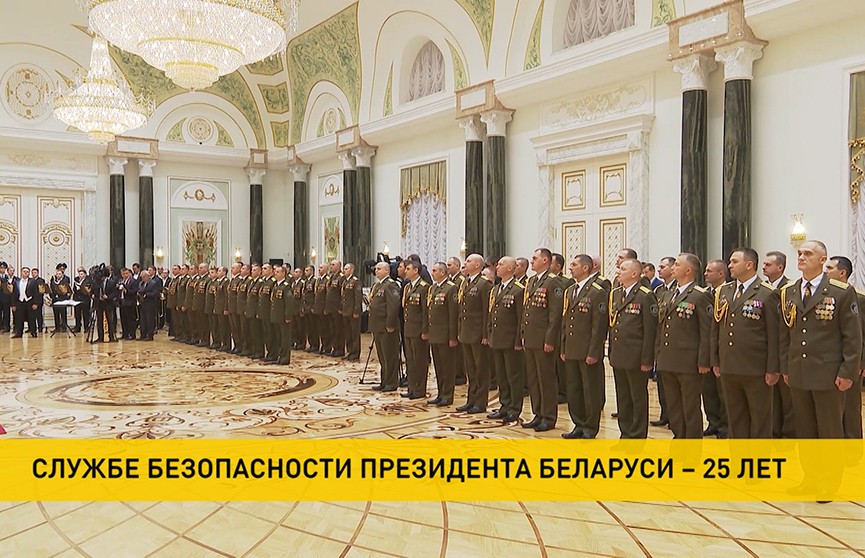 Служба безопасности Президента Беларуси отмечает 25 лет со дня основания