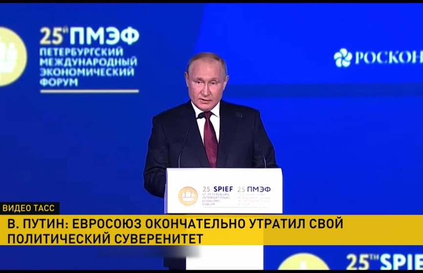 Путин: Евросоюз окончательно утратил свой политический суверенитет, его бюрократические элиты пляшут под чужую дудку