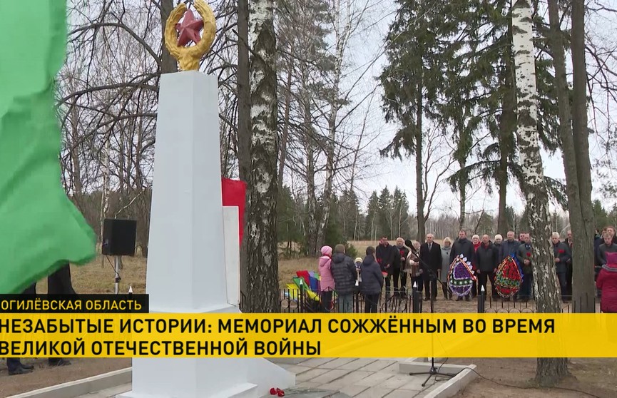 В Могилевском районе после реконструкции открыли мемориал сожженных во время Великой Отечественной войны мирных жителей