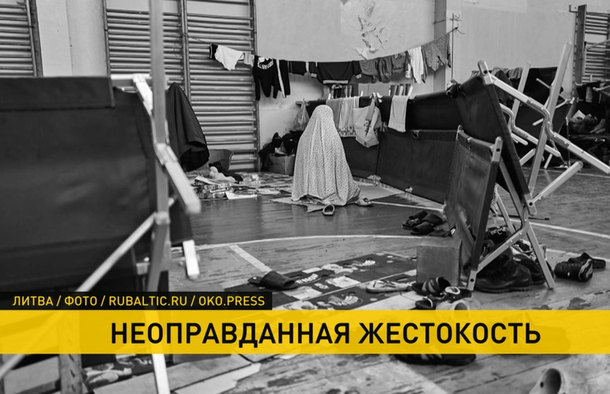 Холодные комнаты и раскладушки: польское издание показало, в каких условиях содержат мигрантов в Литве