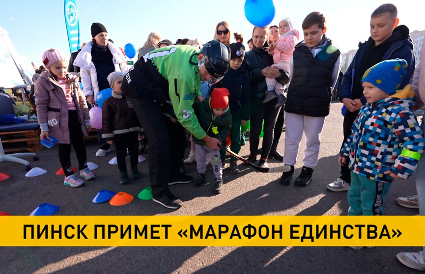 «Марафон единства» на этой неделе ждут в Пинске