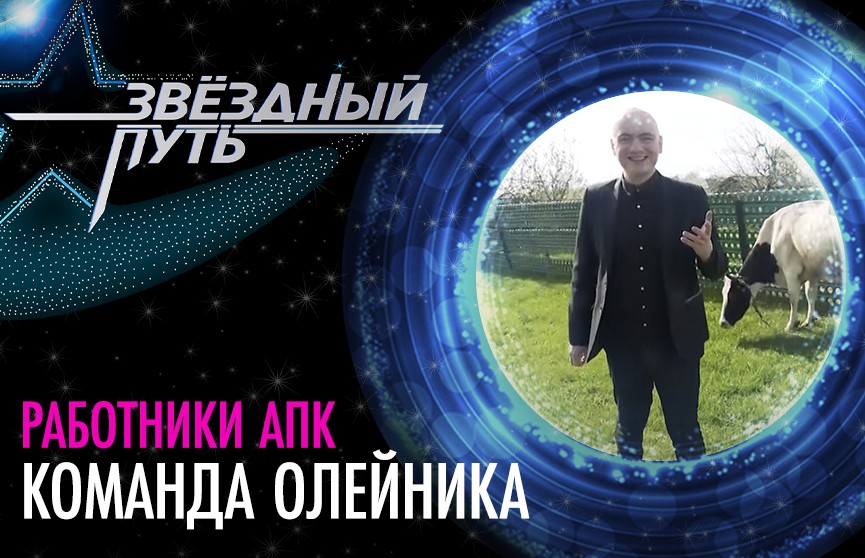 Как Евгений Олейник в Брестской области выбирал агропромышленника – в проекте «Звёздный путь»