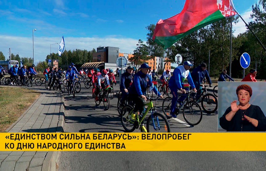 «Единством сильна Беларусь»: в велопробеге ко Дню народного единства примут участие более 150 человек