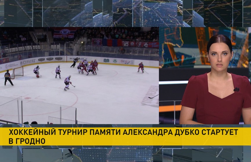 В Гродно проведут традиционный турнир по хоккею памяти Александра Дубко