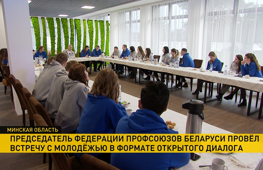Председатель Федерации профсоюзов Беларуси провел встречу с молодежью