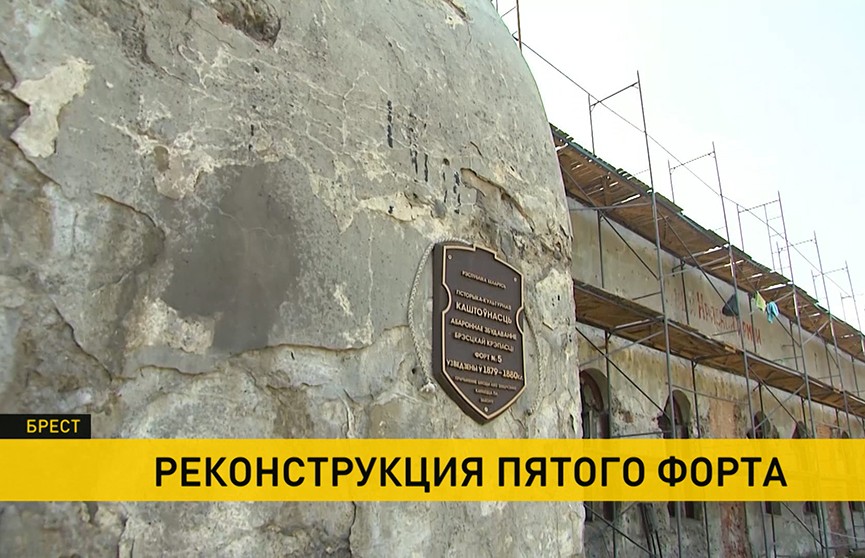 В пятом форту в Брестской области началась реконструкция