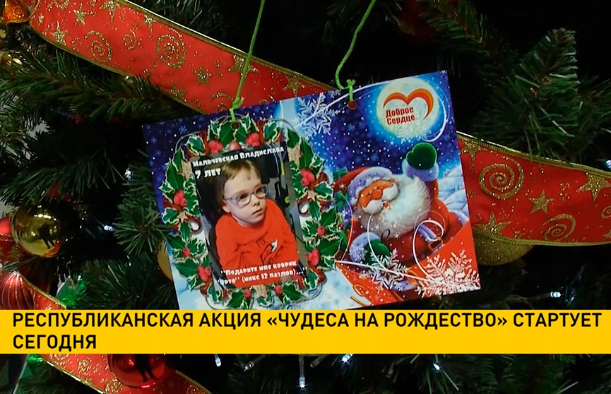 Республиканская акция «Чудеса на Рождество» стартует в Беларуси