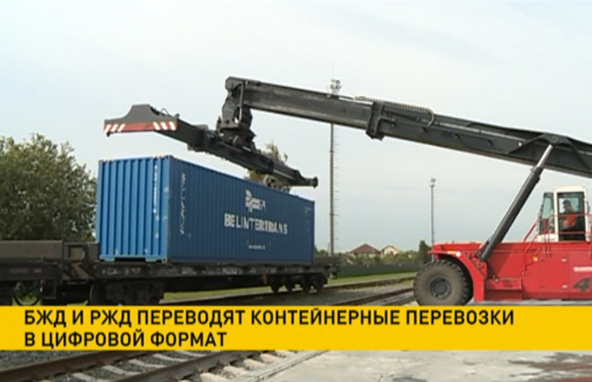 Белорусская и Российская железная дорога переходят на цифровой формат в контейнерных перевозках