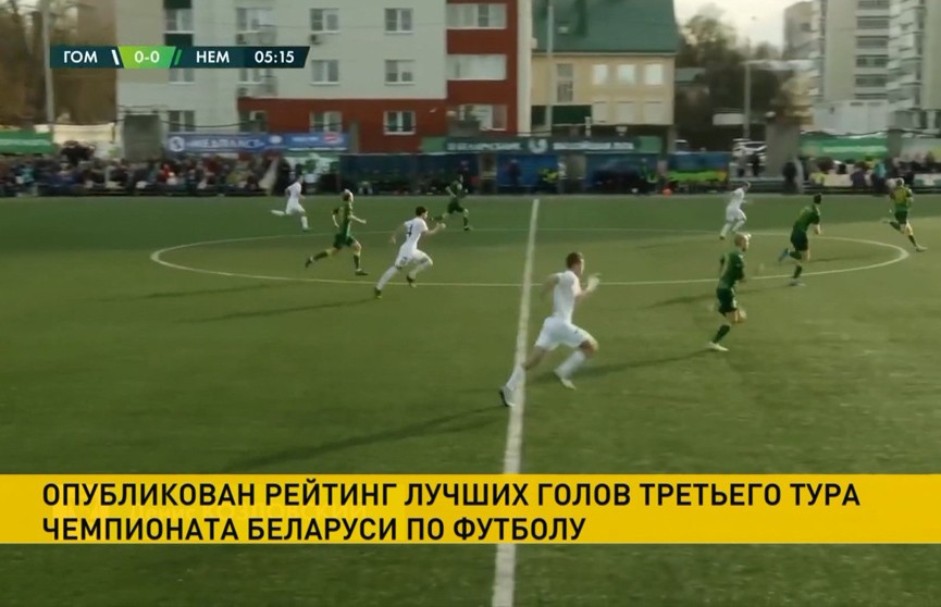 Белорусская федерация футбола назвала авторов лучших голов третьего тура чемпионата Беларуси