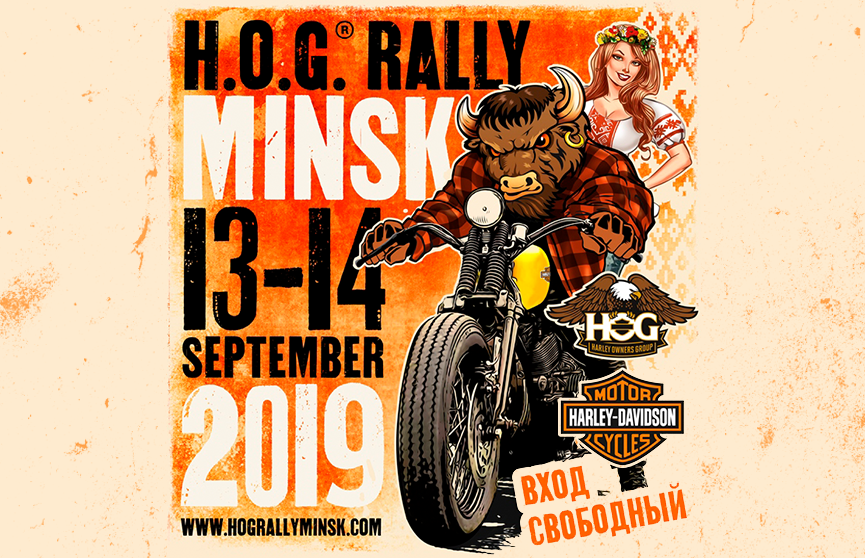 13 и 14 сентября пройдет мотофестиваль «H.O.G. Rally Minsk 2019». Почему туда надо пойти?