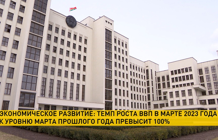 Совмин Беларуси: темп роста ВВП по сравнению с прошлым годом превысит 100%