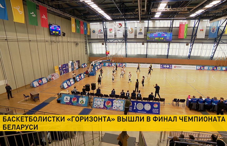 Минский «Горизонт» вышел в финал женского чемпионата Беларуси по баскетболу