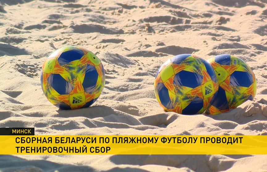 Сборная Беларуси по пляжному футболу проводит в Минске тренировочный сбор