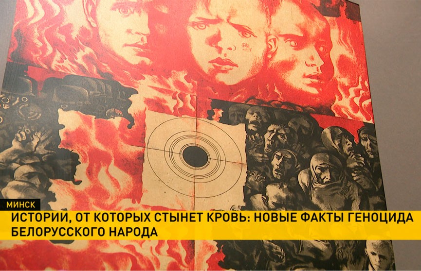 В Национальном художественном музее сегодня презентовали экспозицию, посвященную теме геноцида белорусского народа