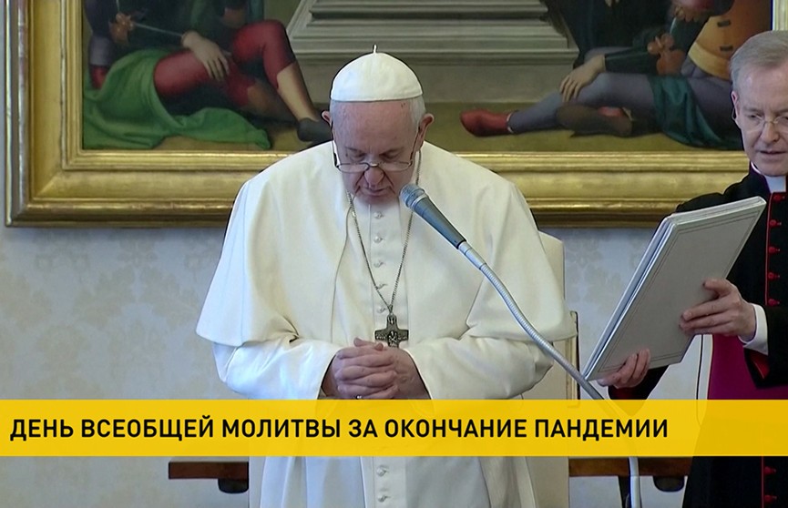 Папа Римский объявил 14 мая днём всеобщей молитвы об окончании пандемии