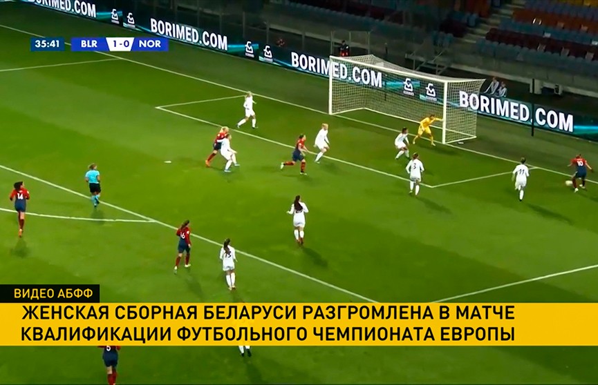 Женская сборная Беларуси по футболу проиграла команде Норвегии в квалификации чемпионата Европы