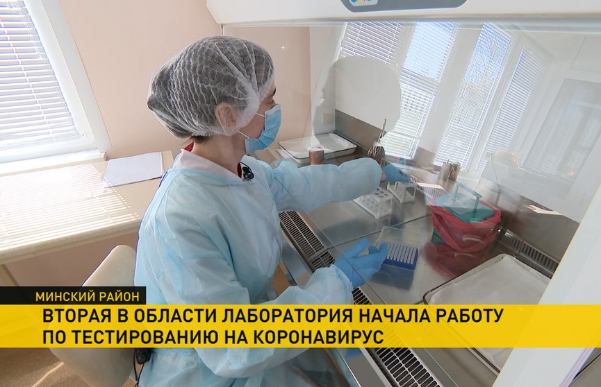 Вторая гослаборатория, где обрабатывают тесты на коронавирус, начала работать в Минской области