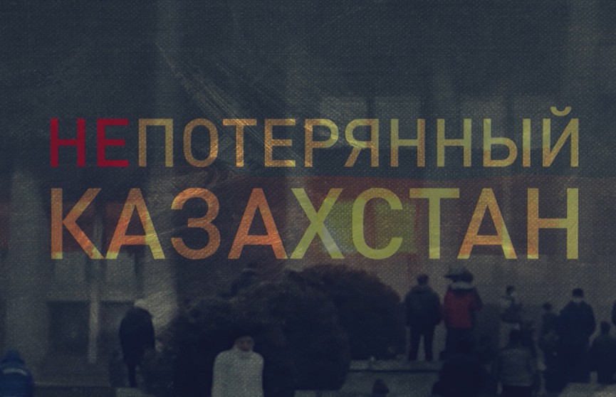 «Непотерянный Казахстан»: фильм ОНТ о том, что увидели журналисты вместе с белорусскими миротворцами в Казахстане