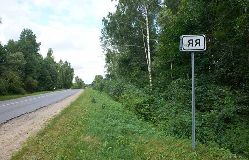 Ор, Шо и Яя. Узнали самые короткие названия населенных пунктов в Беларуси