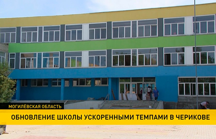 Ускоренными темпами обновляют школу к учебному году в Черикове