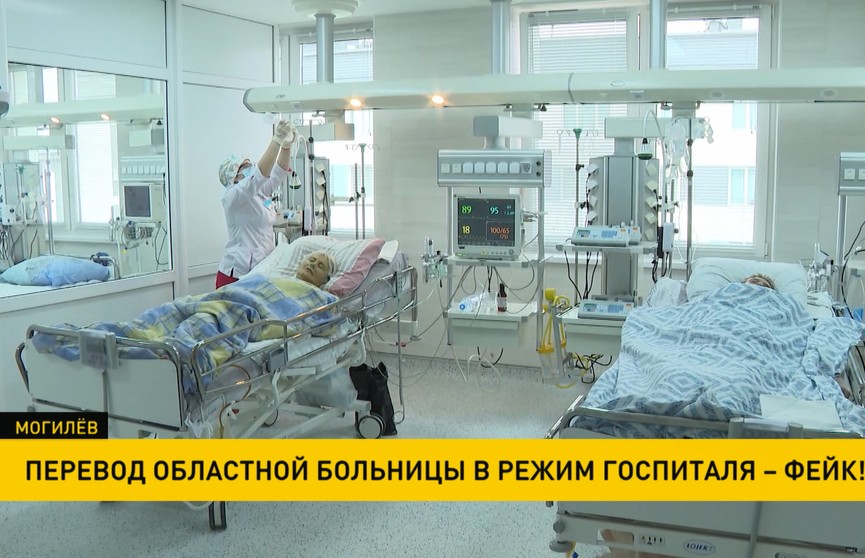 Перевод Могилевской областной больницы в режим госпиталя – фейк!