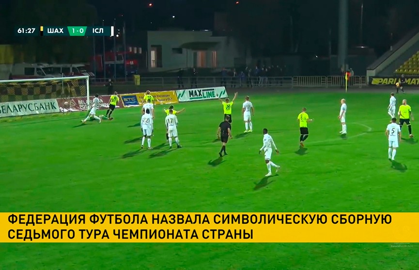 Федерация футбола назвала символическую сборную седьмого тура чемпионата Беларуси