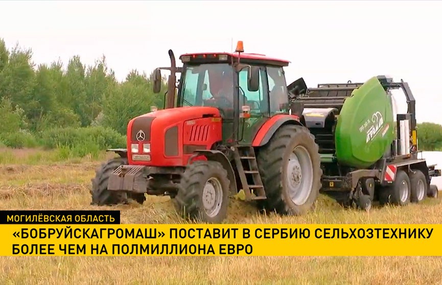 «Бобруйскагромаш» поставит в Сербию сельхозтехнику более чем на полмиллиона евро