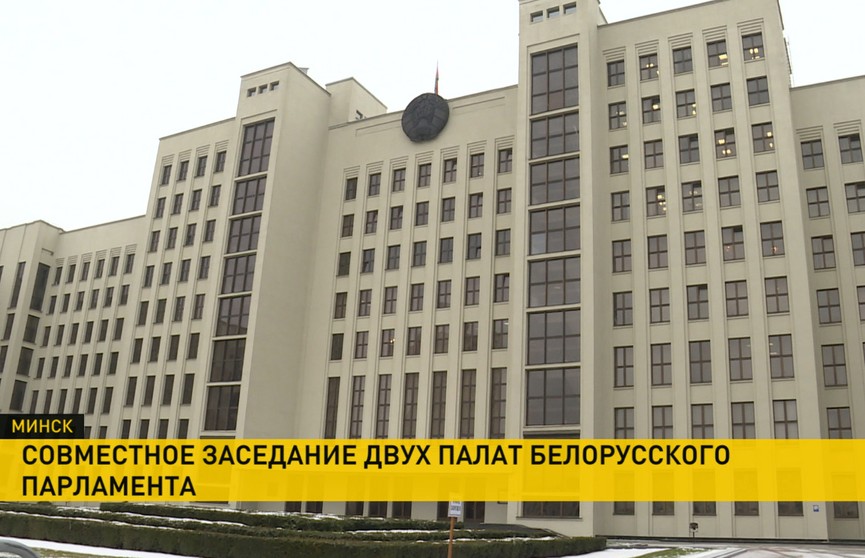 В Минске прошло совместное заседание двух палат парламента