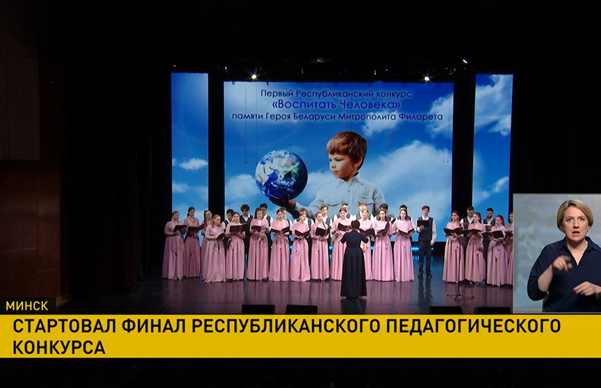 В Минске стартовал финал первого республиканского конкурса «Воспитать Человека»