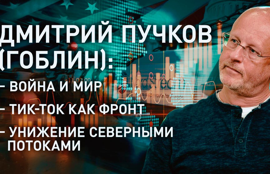 Дмитрий Пучков: украинцы воюют, чтобы США жилось хорошо