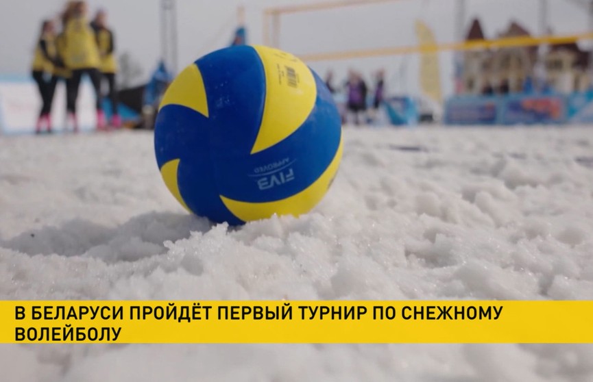 В Беларуси пройдет первый турнир по волейболу на снегу