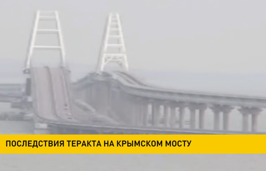 Последствия теракта на Крымском мосту устраняют
