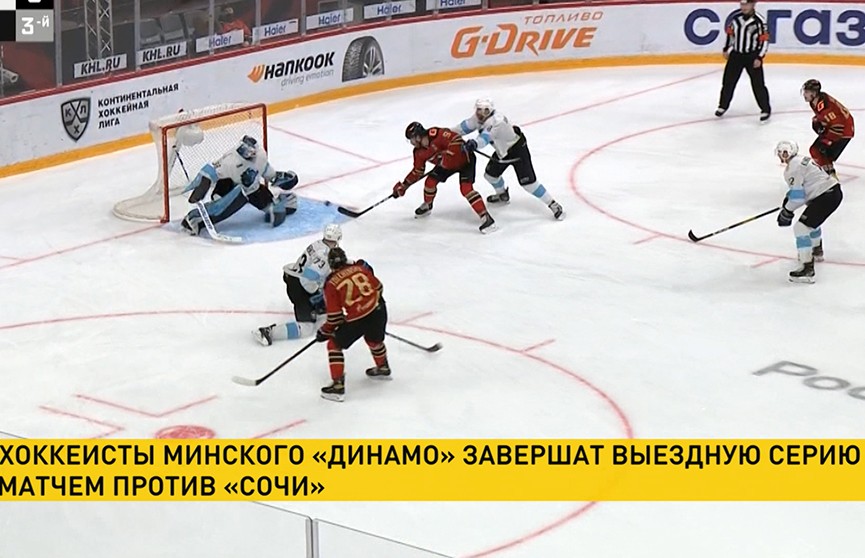 Хоккеисты минского «Динамо» сегодня завершают гостевую серию матчей поединком против «Сочи»