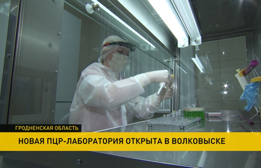 Новая ПЦР-лаборатория открылась в Волковыске