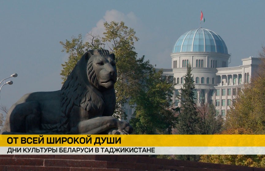 Дни культуры Беларуси стартовали в Таджикистане