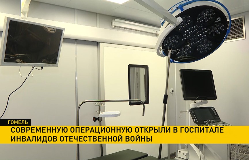 Современную операционную открыли в госпитале инвалидов Отечественной войны в Гомеле