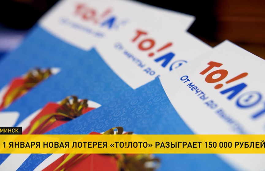 1 января новая лотерея «То!Лото» разыграет 150 000 рублей