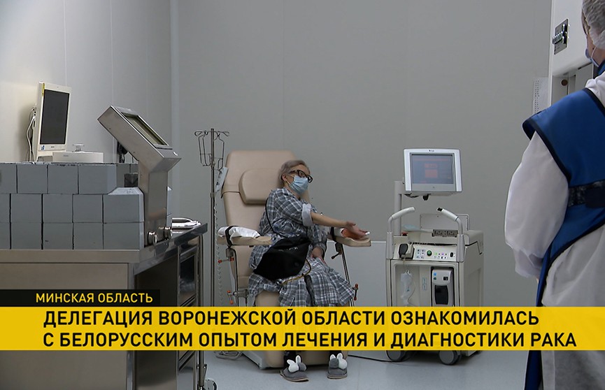 Лечение рака: как у белорусских онкологов перенимают опыт иностранцы