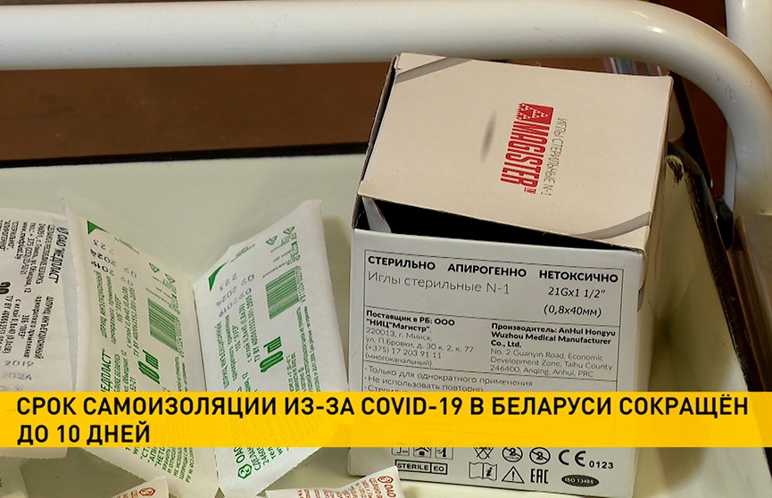 Срок обязательной самоизоляции из-за COVID-19 в Беларуси сократили до 10 дней