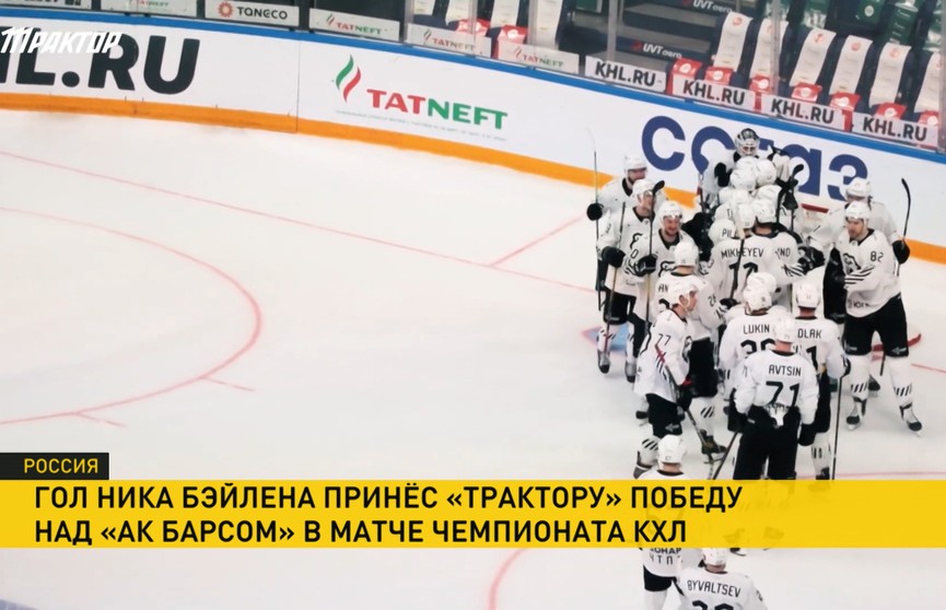 КХЛ: челябинский «Трактор» победил казанский «Ак Барс»