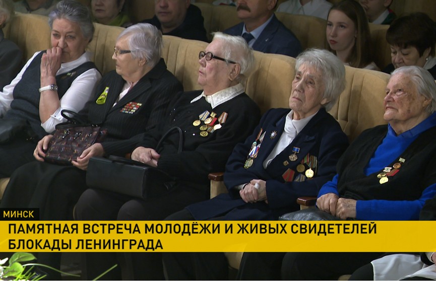 Встречу памяти по поводу 80-летия освобождения Ленинграда провели накануне в Минске