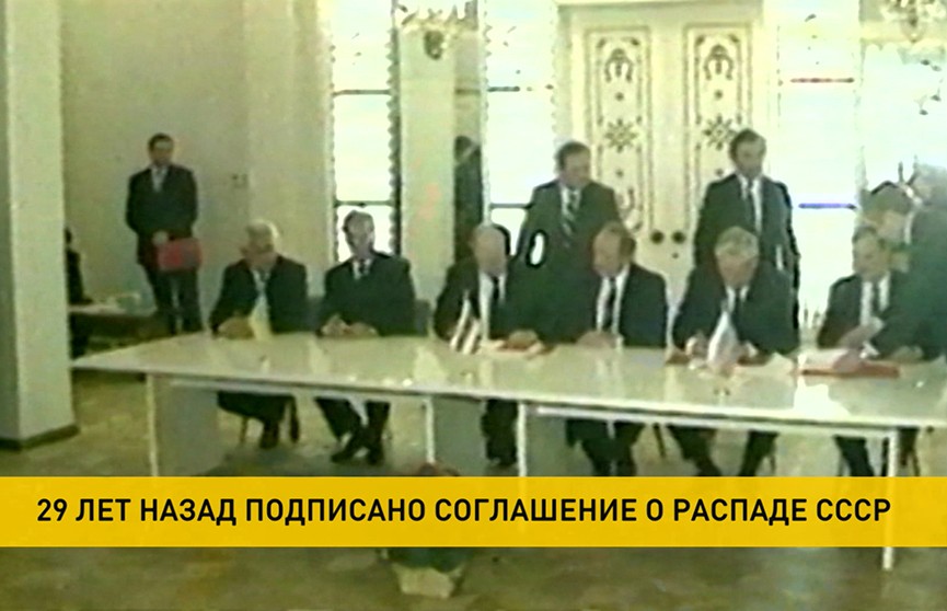 29 лет назад в Беловежской пуще было подписано соглашение о распаде СССР
