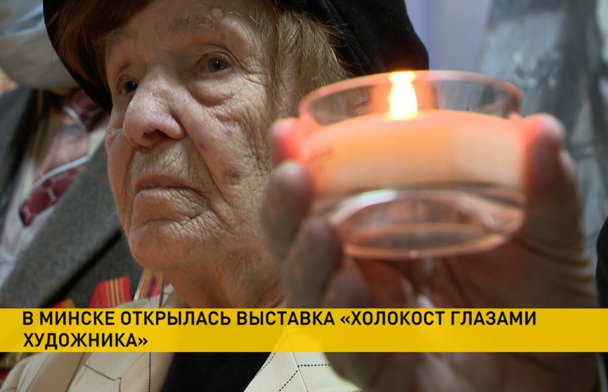 В Минске открылась выставка «Холокост глазами художника»