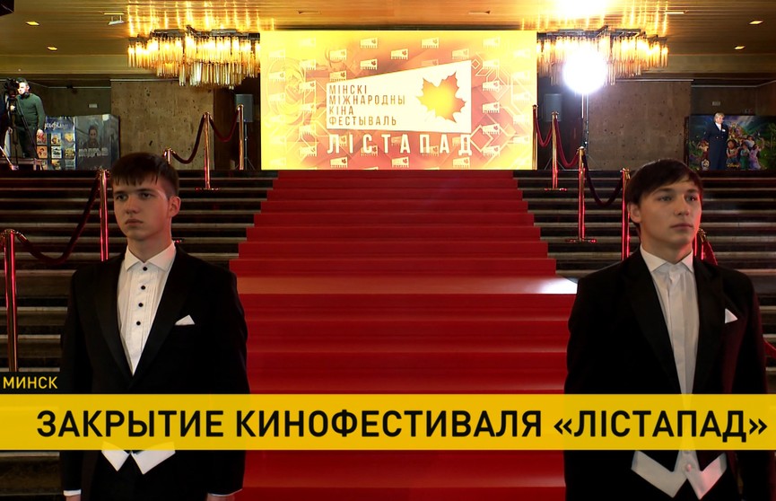В Минске подводят итоги Международного кинофестиваля «Листопад». Включение
