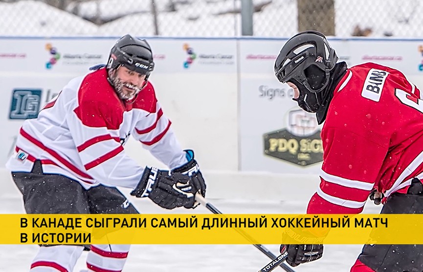 Самый длинный матч в хоккее. Самый долгий хоккейный матч в истории. Самый длинный хоккейный матч в истории. Самый длинный хоккейный матч в России.