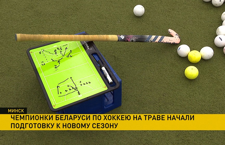 Чемпионки Беларуси по хоккею на траве готовятся к новому сезону