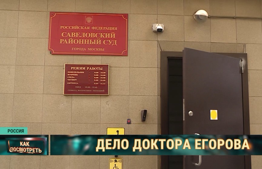 Савеловский суд Москвы начал рассматривать иск к белорусскому доктору Егорову
