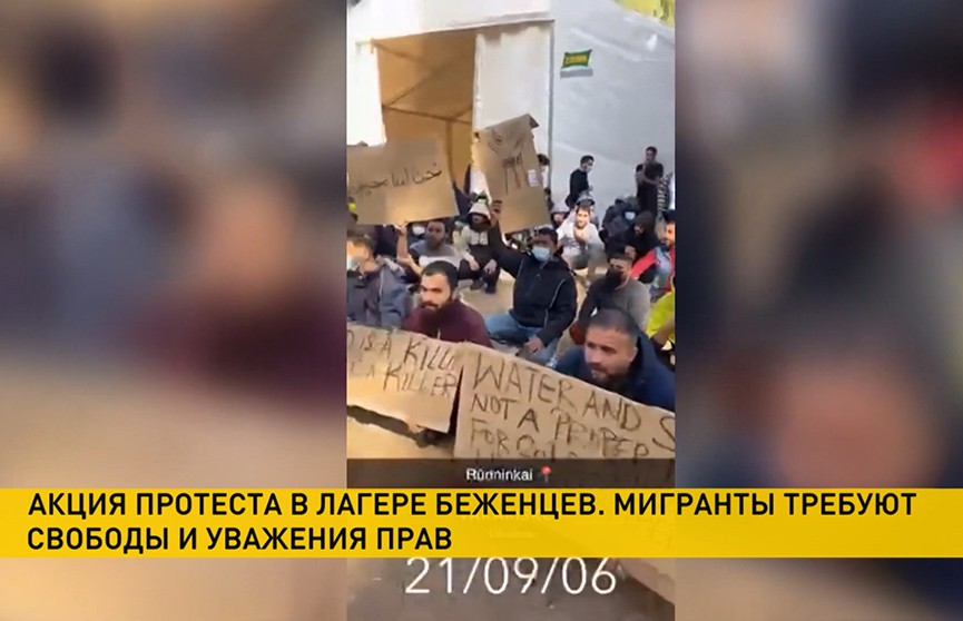 Беженцы в литовском лагере «Руднинкай»: «Мы не скот!» Видео протеста мигрантов против нечеловеческих условий попало на видео