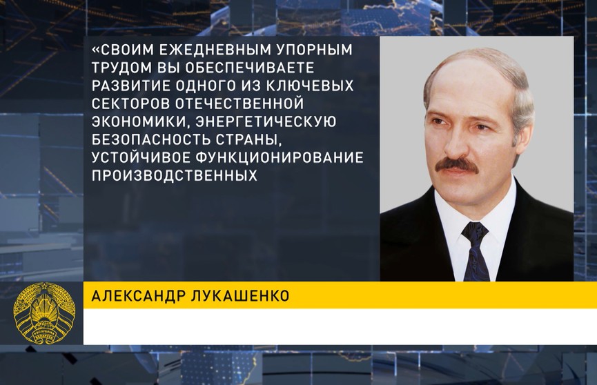 Лукашенко поздравил работников и ветеранов нефтяной, газовой и топливной промышленности с профессиональным праздником