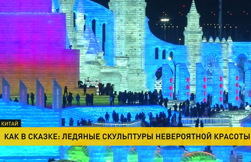 Фестиваль ледяных скульптур открылся в Харбине